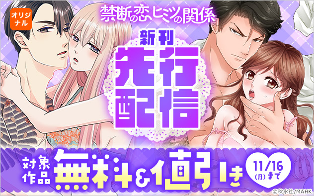 「禁断の恋ヒミツの関係」新刊先行配信