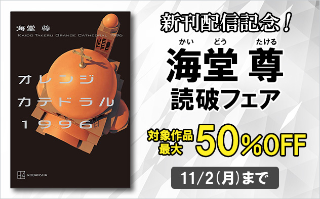 新刊配信記念！海堂尊　読破フェア