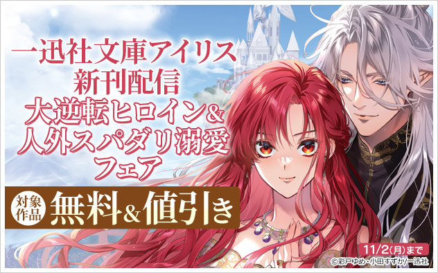 「一迅社文庫アイリス」新刊配信 大逆転ヒロイン＆人外スパダリ溺愛フェア