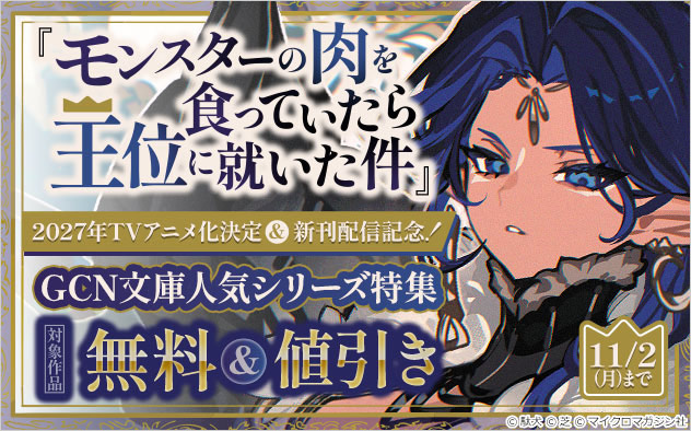 「GCN文庫」人気シリーズ特集