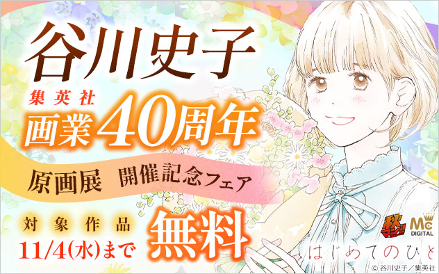 【秋マン！！2026】谷川史子＜集英社＞画業40周年！原画展開催記念フェア