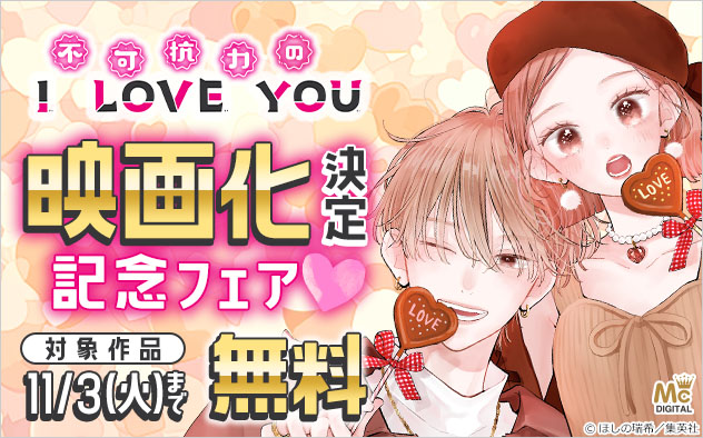 『不可抗力のI LOVE YOU』映画化決定記念フェア