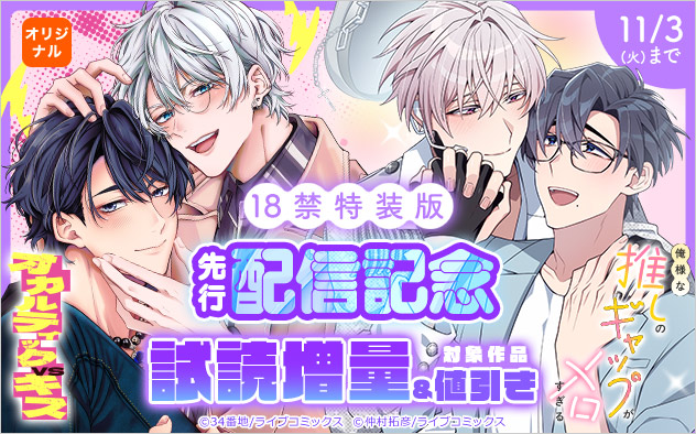 18禁特装版『オカルティックVSキス』『俺様な推しのギャップがメロすぎる』先行配信記念