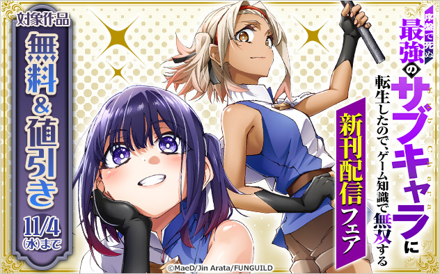 『序盤で死ぬ最強のサブキャラに転生したので、ゲーム知識で無双する』新刊配信フェア