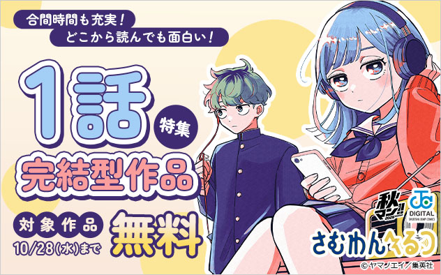 【秋マン！！2026】合間時間も充実！どこから読んでも面白い！1話完結型作品特集