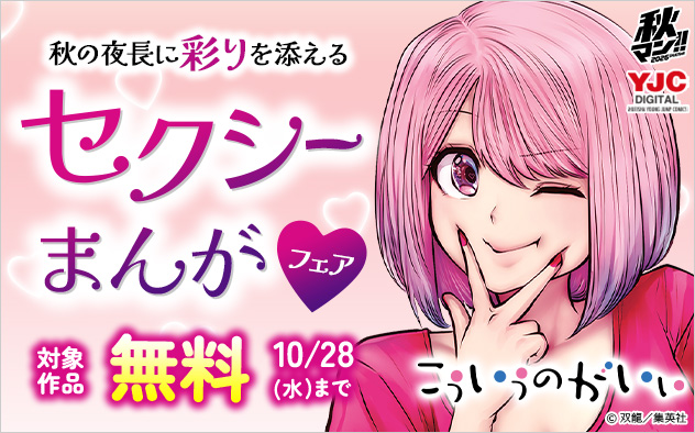 【秋マン！！2026】秋の夜長に彩りを添える セクシーまんがフェア