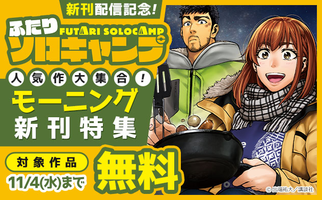 『ふたりソロキャンプ』新刊配信記念！人気作大集合！「モーニング」新刊特集