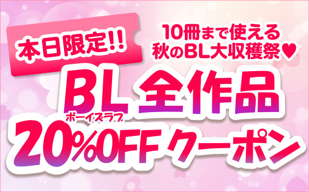 【20%OFFクーポン】本日限定！秋のBL大収穫祭！
