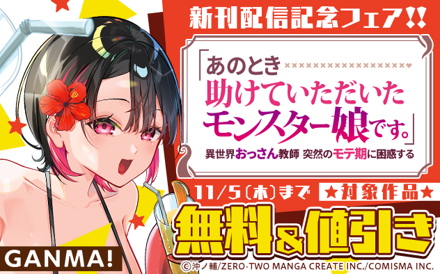 『あのとき助けていただいたモンスター娘です。』新刊配信記念フェア！！