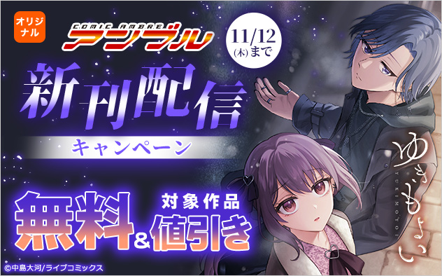 「COMICアンブル」新刊配信キャンペーン