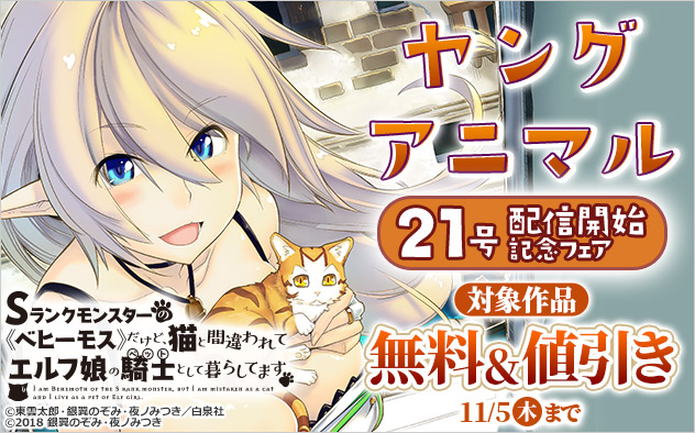 「ヤングアニマル」21号配信開始記念フェア