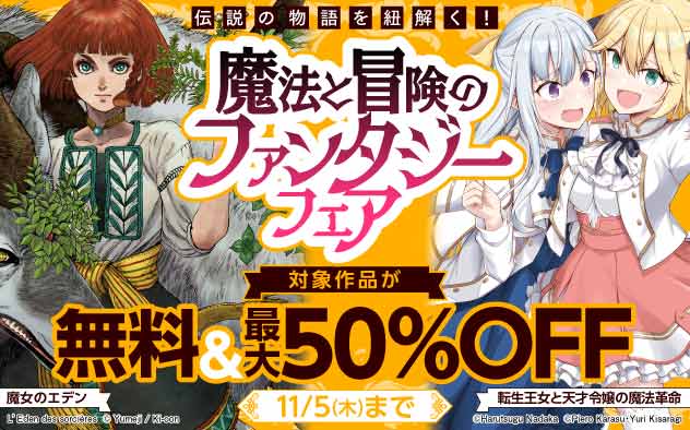 伝説の物語を紐解く！魔法と冒険のファンタジーフェア