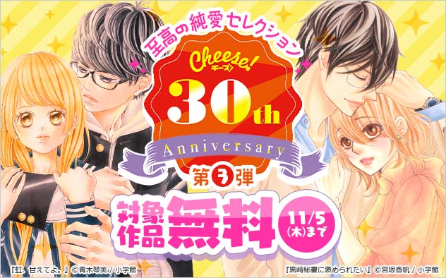 「Cheese！」30周年記念フェア＜第3弾＞至高の純愛セレクション