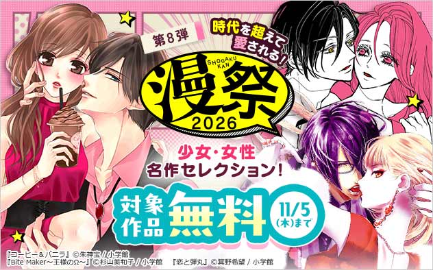 【漫祭2026】第8弾 時代を超えて愛される！少女・女性名作セレクション！