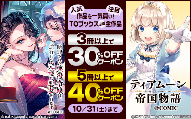 【最大40%OFF】人気作品・注目作品を一気買い！TOブックスほぼ全作品クーポン