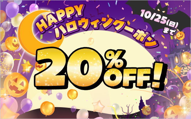 HAPPY ハロウィンクーポン