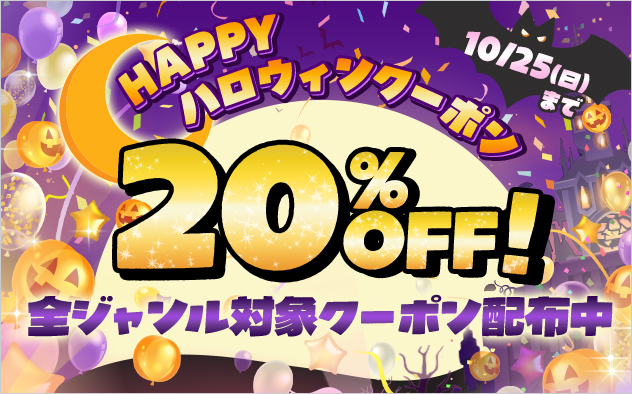 HAPPY ハロウィンクーポン