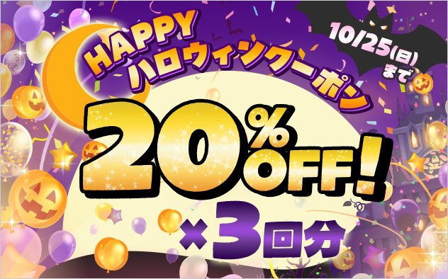 HAPPY ハロウィンクーポン