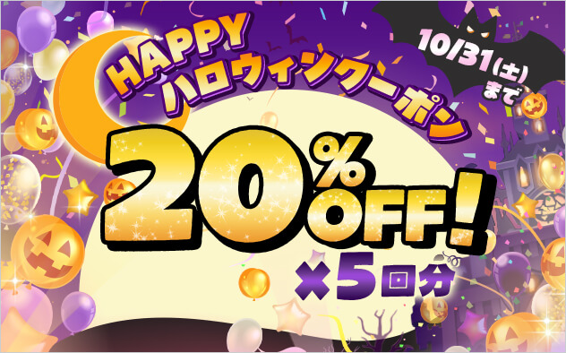 HAPPY ハロウィンクーポン
