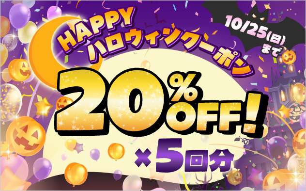 HAPPY ハロウィンクーポン