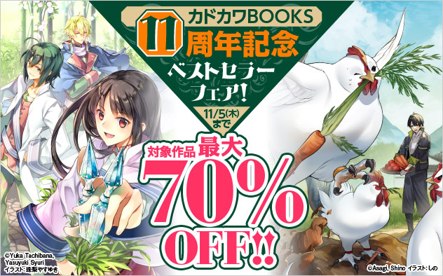 「カドカワBOOKS」11周年記念 ベストセラーフェア！