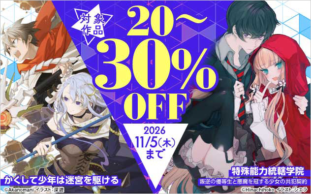 「MFブックス」ほか 対象作品最大30%OFFフェア