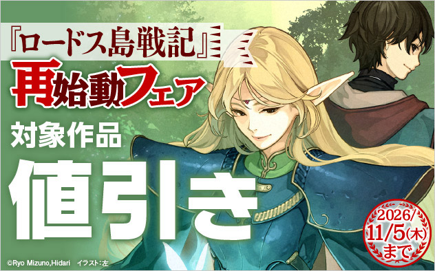 『ロードス島戦記』再始動フェア