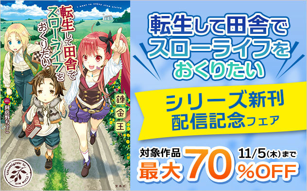 「転生して田舎でスローライフをおくりたい」シリーズ新刊配信記念フェア