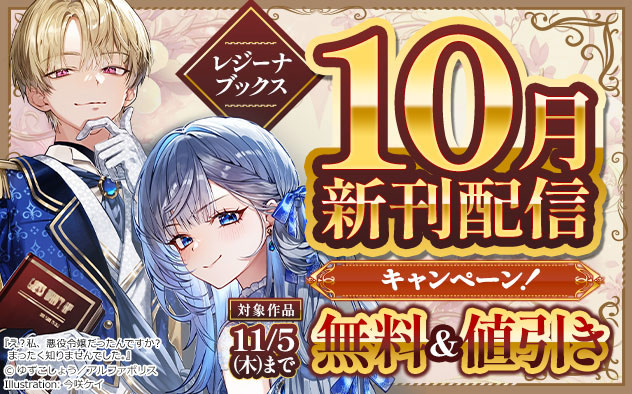 「レジーナブックス」10月新刊配信キャンペーン！