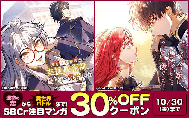 【30%OFFクーポン】運命の恋から異世界バトルまで！SBCr注目マンガキャンペーン