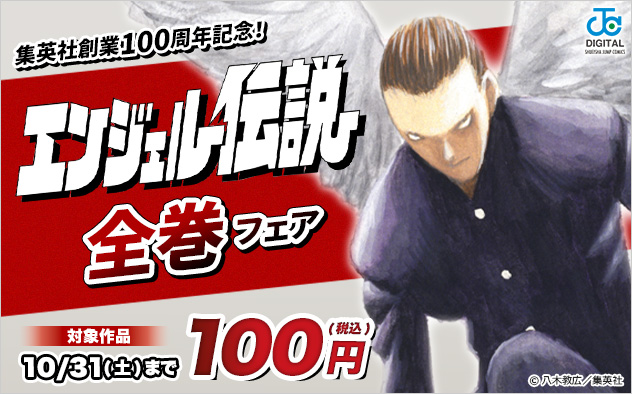 集英社創業100周年記念！『エンジェル伝説』全巻フェア