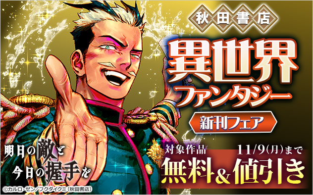 【秋田書店】異世界ファンタジー新刊フェア