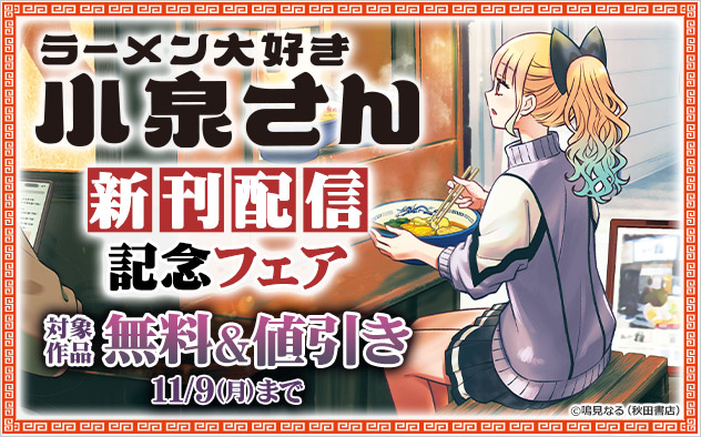 『ラーメン大好き小泉さん』新刊配信記念フェア