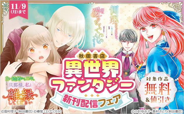 【秋田書店】異世界ファンタジー新刊配信フェア