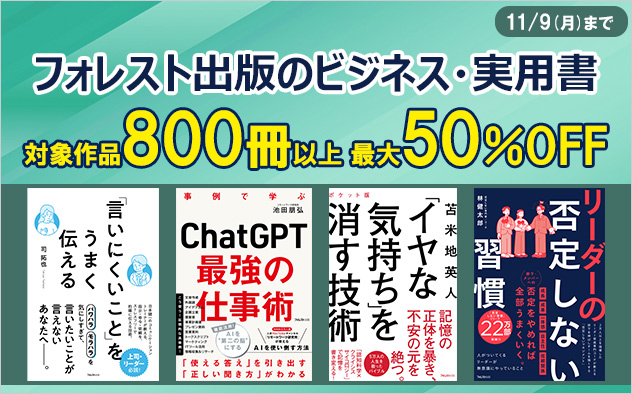 フォレスト出版のビジネス・実用書　最大50%OFF