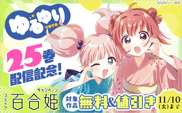 『ゆるゆり』25巻配信記念！「百合姫」キャンペーン