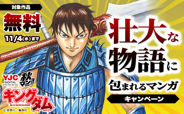 【秋マン！！2026】壮大な物語に包まれるマンガキャンペーン