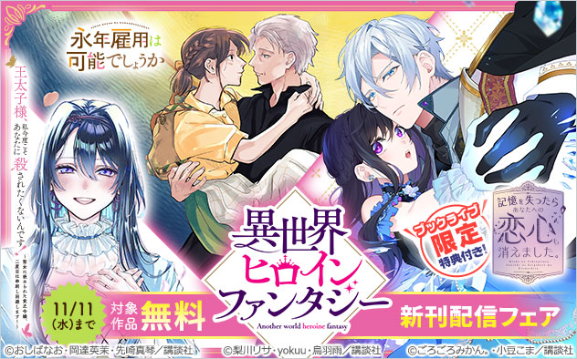 「異世界ヒロインファンタジー」新刊配信フェア