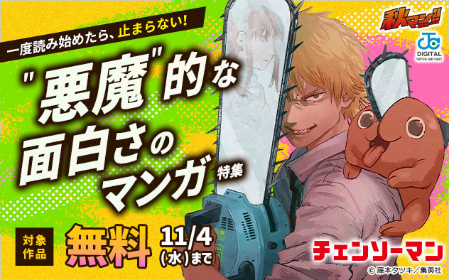 【秋マン！！2026】一度読み始めたら、止まらない！”悪魔”的な面白さのマンガ特集