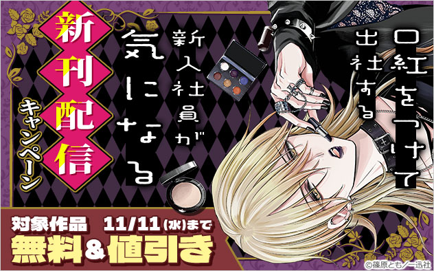 『口紅をつけて出社する新入社員が気になる』新刊配信キャンペーン