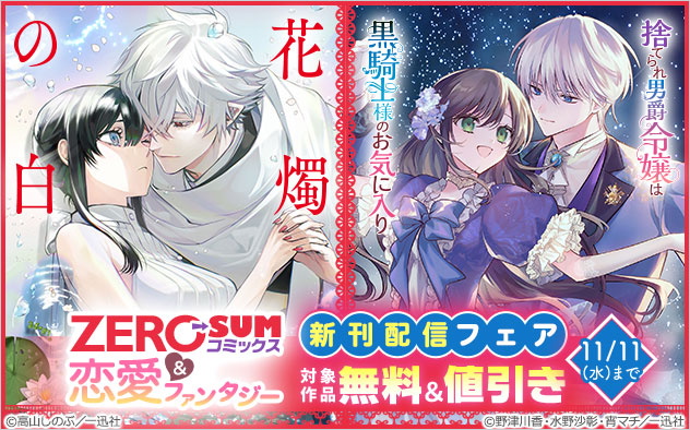 「ZERO-SUMコミックス」＆恋愛ファンタジー新刊配信フェア