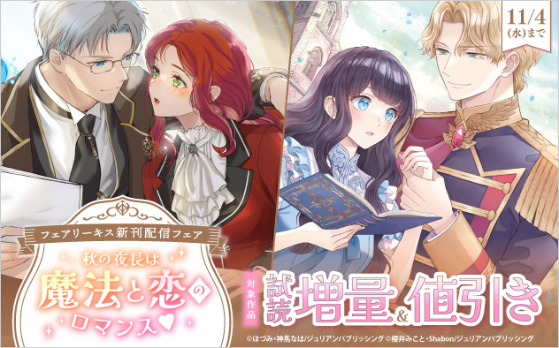 秋の夜長は魔法と恋のロマンス「フェアリーキス」新刊配信フェア