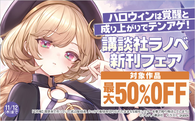 ハロウィンは覚醒と成り上がりでテンアゲ！講談社ラノベ新刊フェア