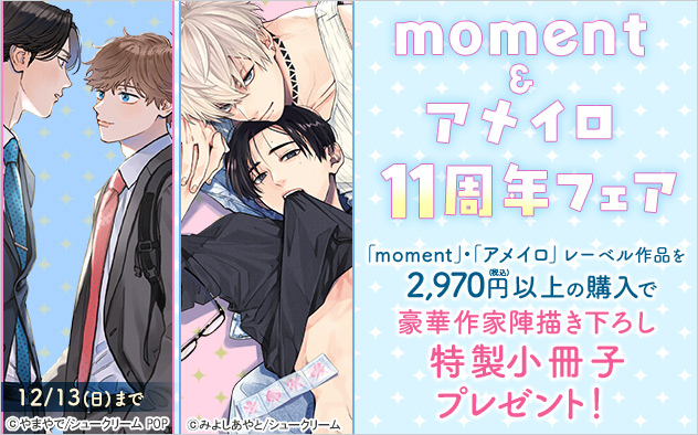 moment・アメイロ11周年フェア
