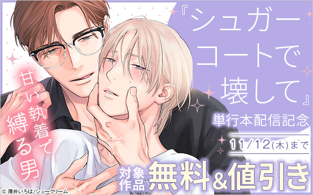 『シュガーコートで壊して』単行本配信記念