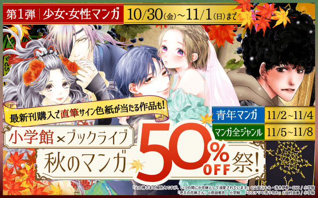 【小学館×ブックライブ】秋のマンガ50％OFF祭！第1弾少女・女性マンガ