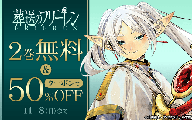 『葬送のフリーレン』2巻無料＆全巻50％OFF！