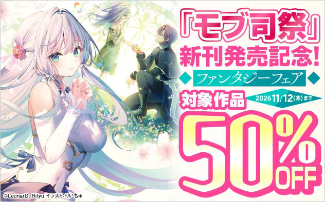 「モブ司祭」新刊配信記念！ファンタジーフェア