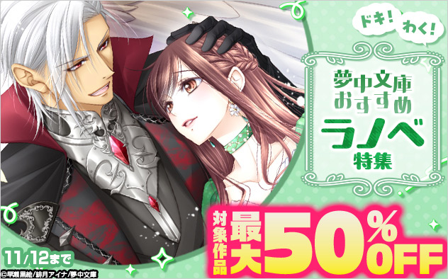ドキ！わく！「夢中文庫」おすすめラノベ特集
