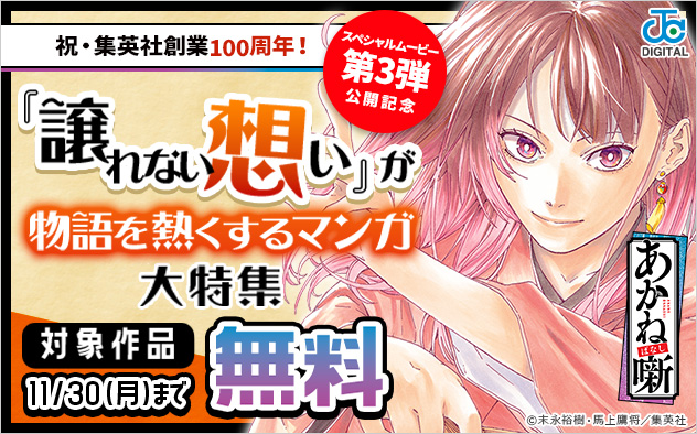 スペシャルムービー第3弾 公開記念 『譲れない想い』が物語を熱くするマンガ大特集